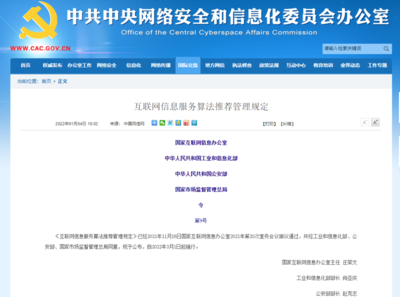 《互聯(lián)網(wǎng)信息服務(wù)算法推薦管理規(guī)定》正式發(fā)布 三大變化護(hù)航清朗網(wǎng)絡(luò)空間